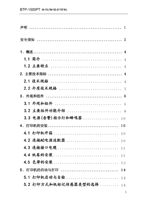 山东新北洋信息技术 BTP-1000PT条码 标签打印机 说明书.docx