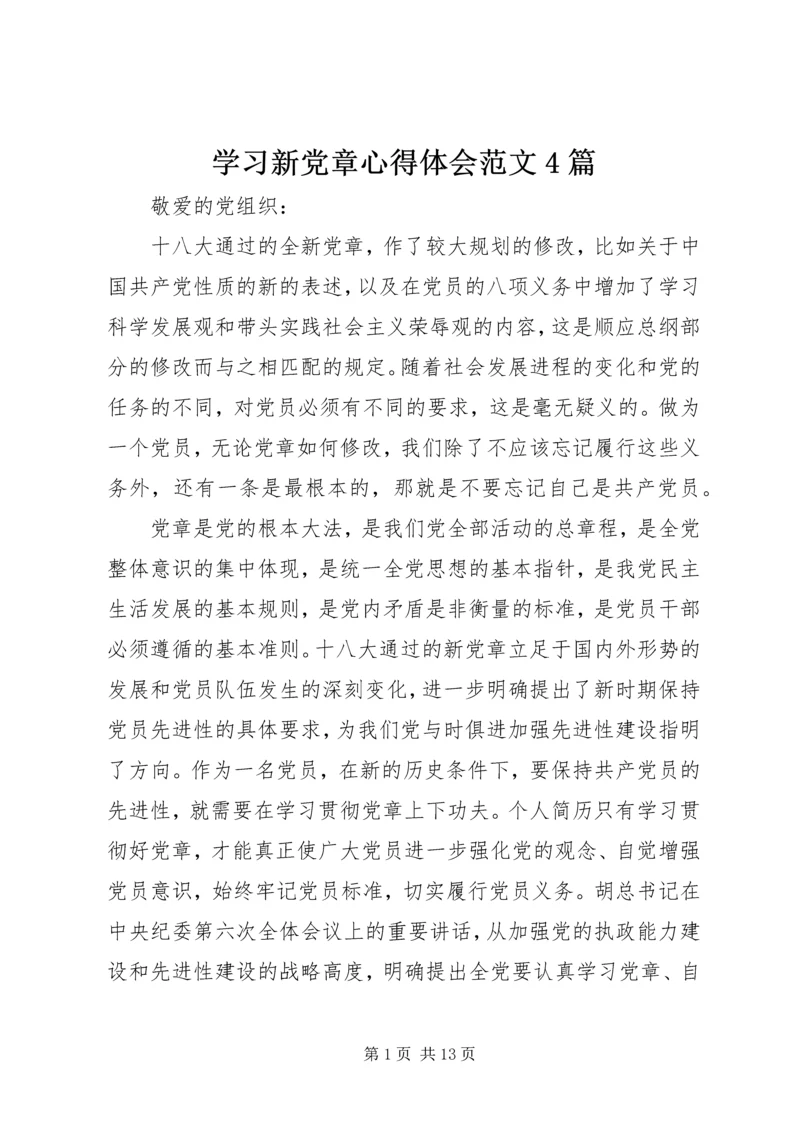 学习新党章心得体会范文4篇 (3).docx