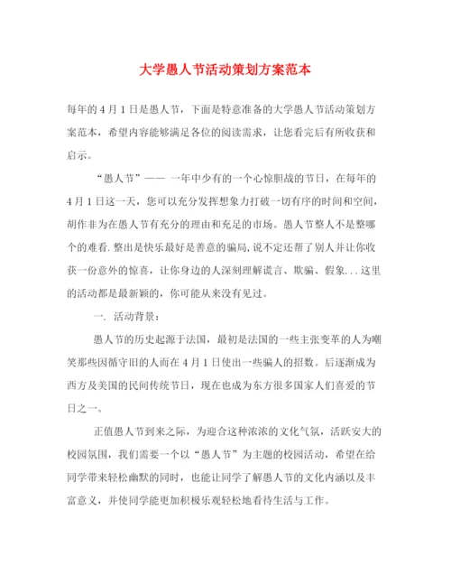 精编之大学愚人节活动策划方案范本.docx