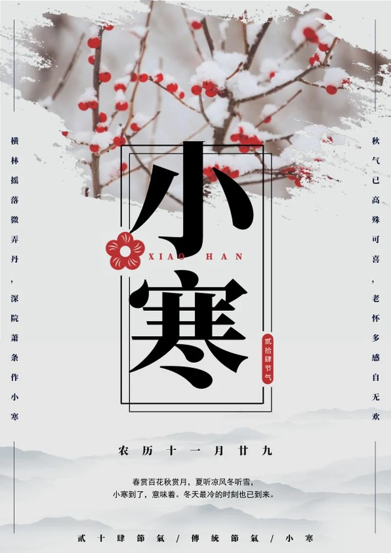 二十四节气之小寒海报word模板