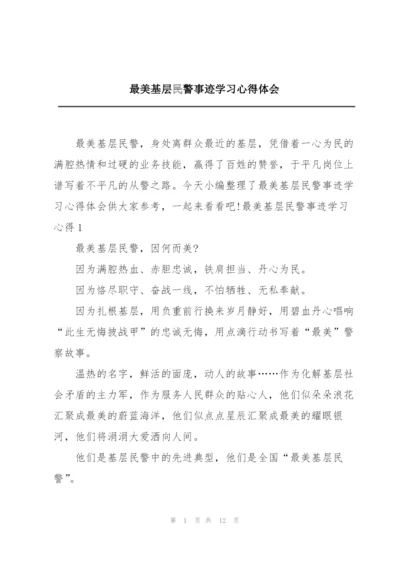 最美基层民警事迹学习心得体会.docx