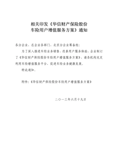 华信车险客户增值服务专业方案.docx