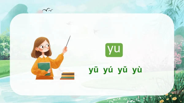 汉语拼音9《y w》（教学课件）