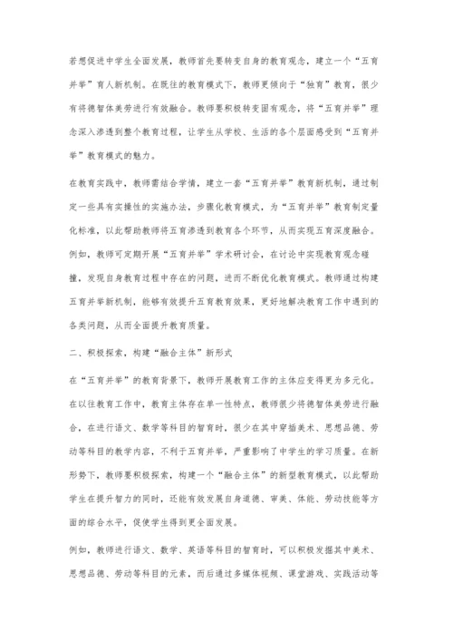 五育并举视角下中学生实现全面发展的有效路径.docx