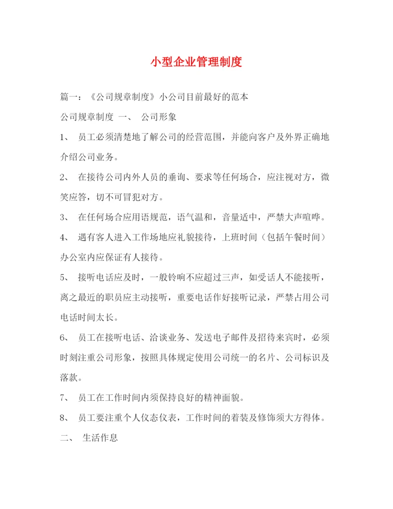 精编之小型企业管理制度.docx