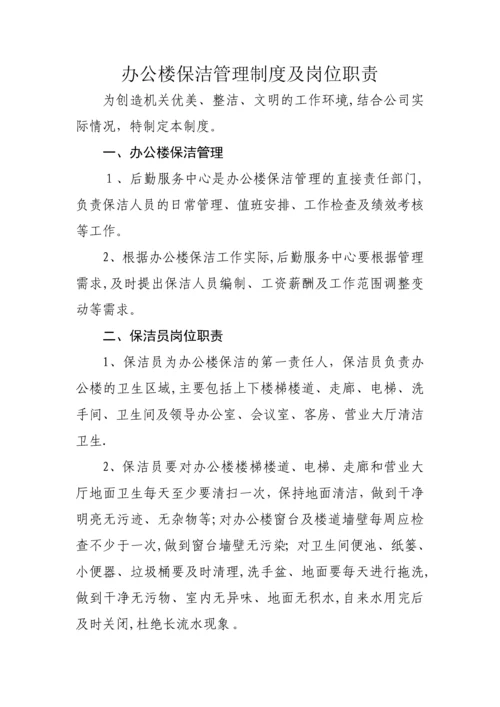 办公楼保洁管理制度及岗位职责.docx