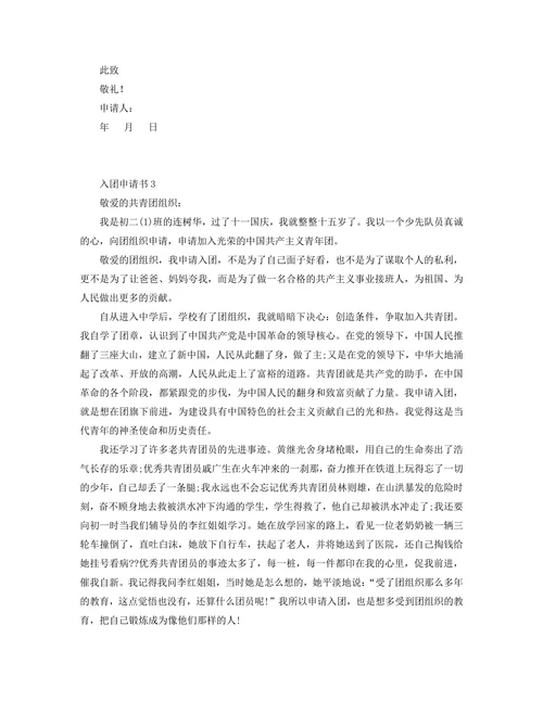 初二入团申请书800字