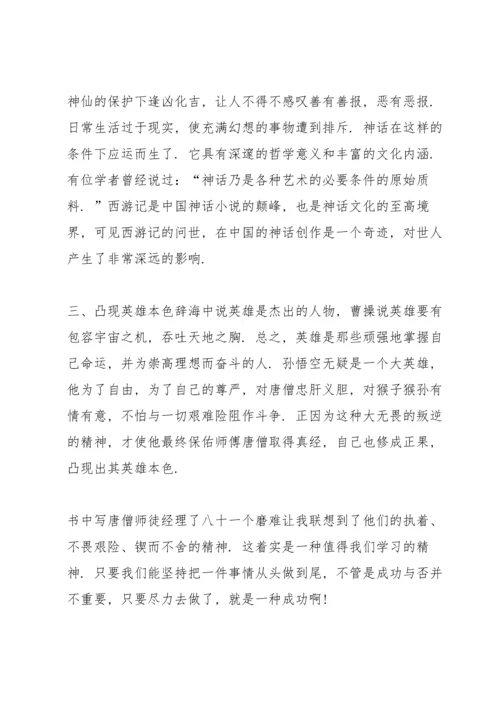 初中西游记读书心得范文5篇.docx