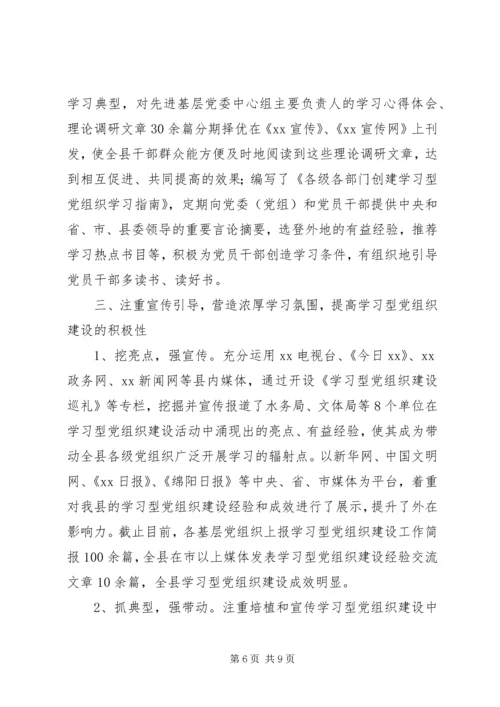 学习型党组织建设工作情况汇报 (4).docx