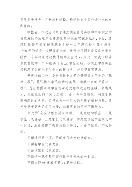 金秋助学奖学金发放仪式主持词.docx