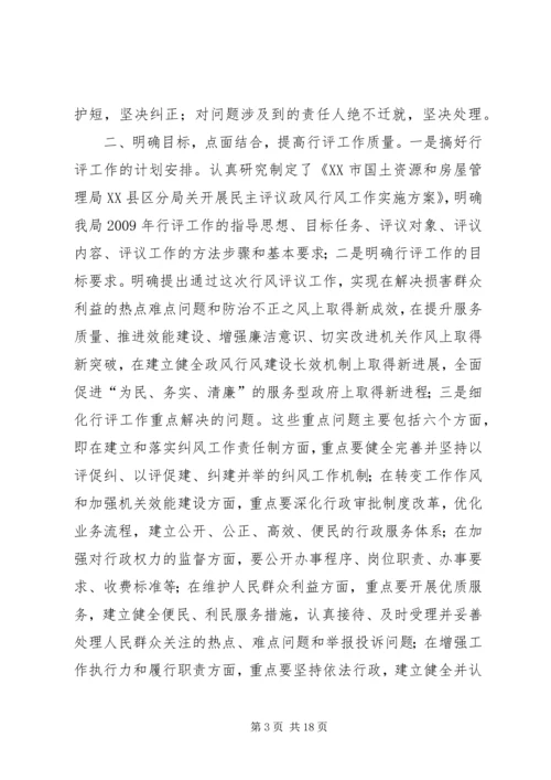 国土房管局民主评议工作报告 (3).docx