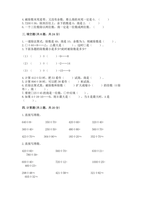 人教版四年级上册数学第六单元《除数是两位数的除法》测试卷精品【全优】.docx