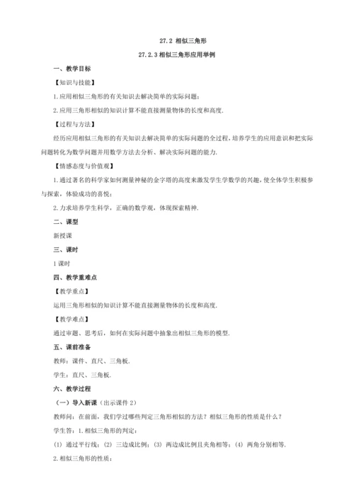 27.2.3 相似三角形应用举例 教案