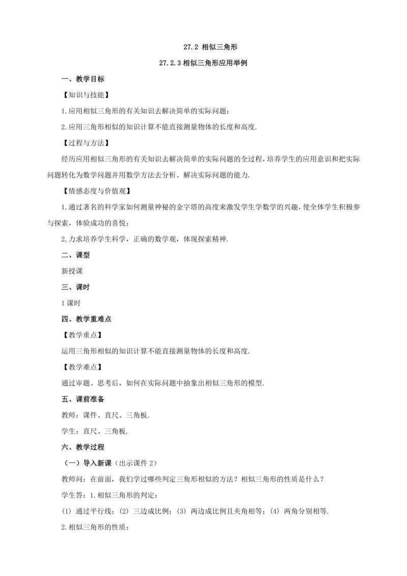 27.2.3 相似三角形应用举例 教案