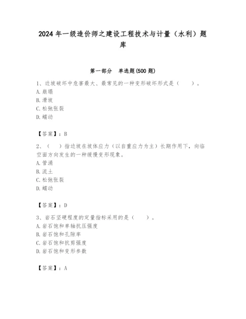 2024年一级造价师之建设工程技术与计量（水利）题库含答案ab卷.docx