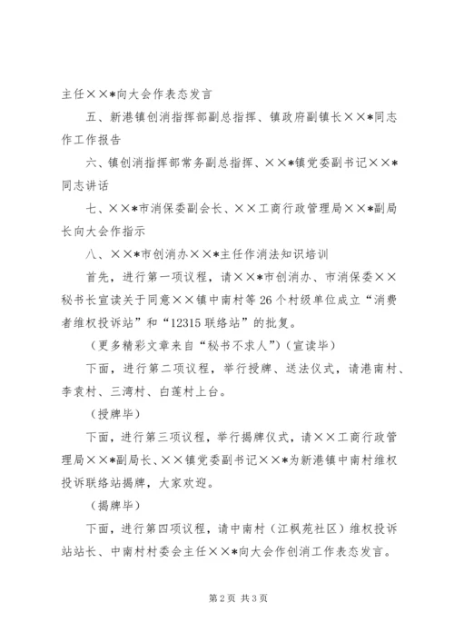 创建消费放心城市基层投诉站成立大会主持词 (6).docx