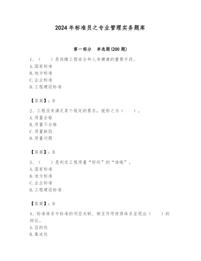 2024年标准员之专业管理实务题库（真题汇编）.docx