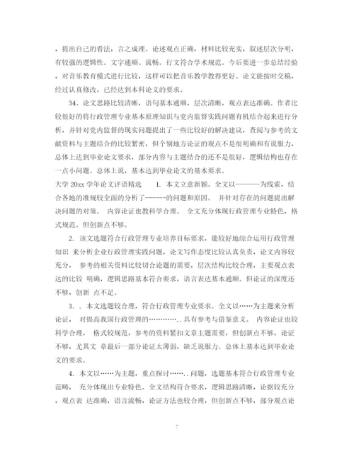 2023年大学学年论文评语.docx