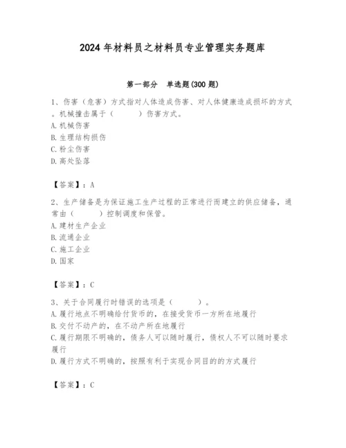 2024年材料员之材料员专业管理实务题库含完整答案【有一套】.docx