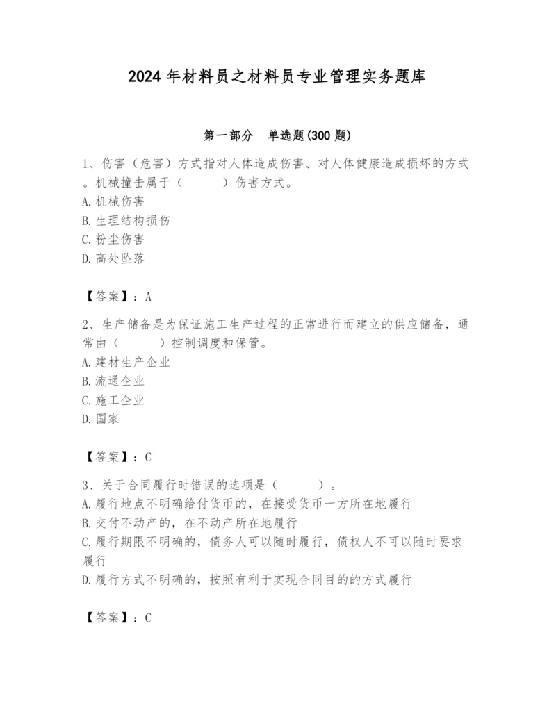 2024年材料员之材料员专业管理实务题库含完整答案【有一套】.docx