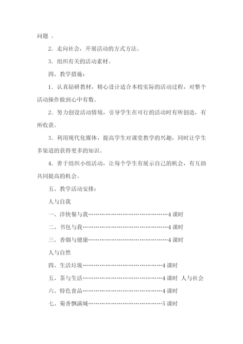 小学四年级实践的教学计划.docx
