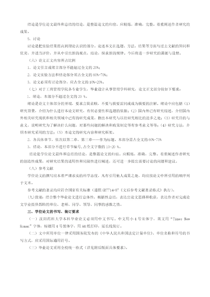 沈阳药科大学本科毕业论文要求.docx