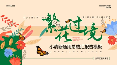 彩色小清新插画通用总结汇报PPT演示模板