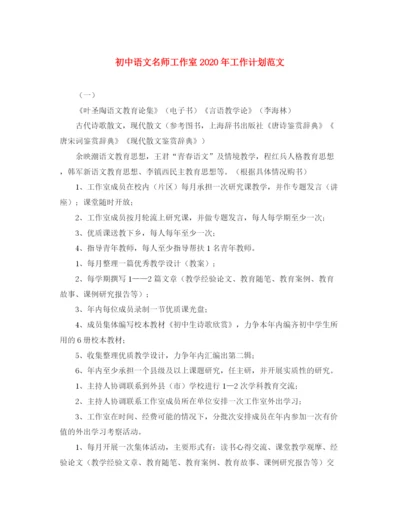 精编之初中语文名师工作室年工作计划范文.docx