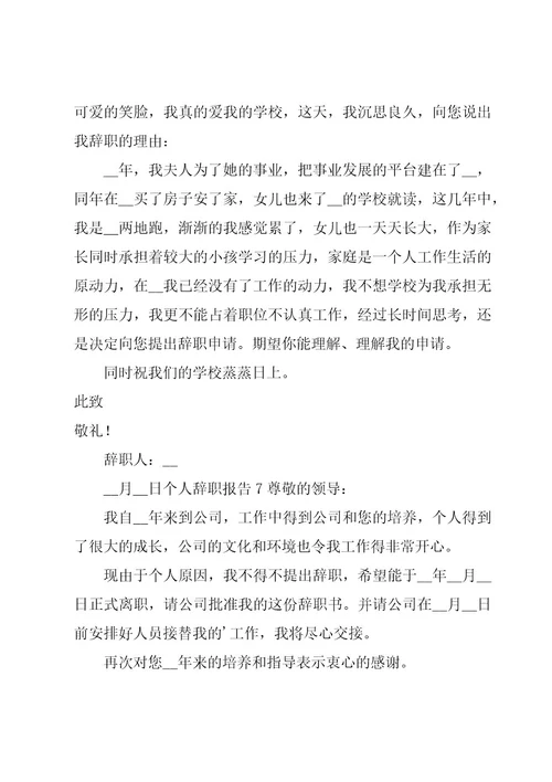 个人辞职报告
