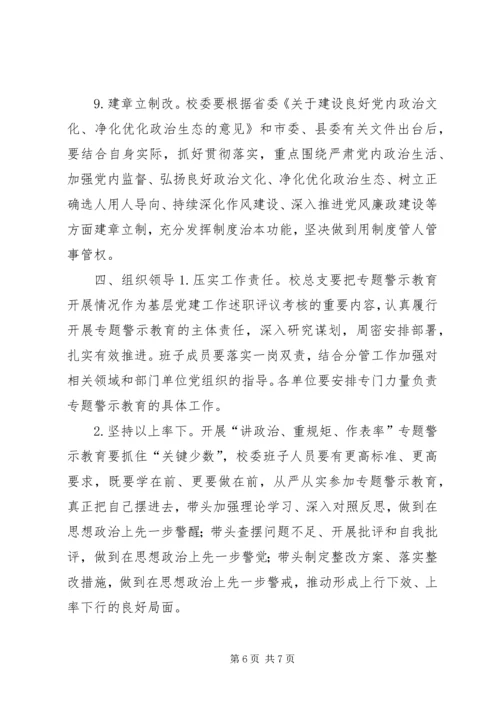 全校党员干部中开展“讲政治、重规矩、作表率”专题警示教育实施方案.docx