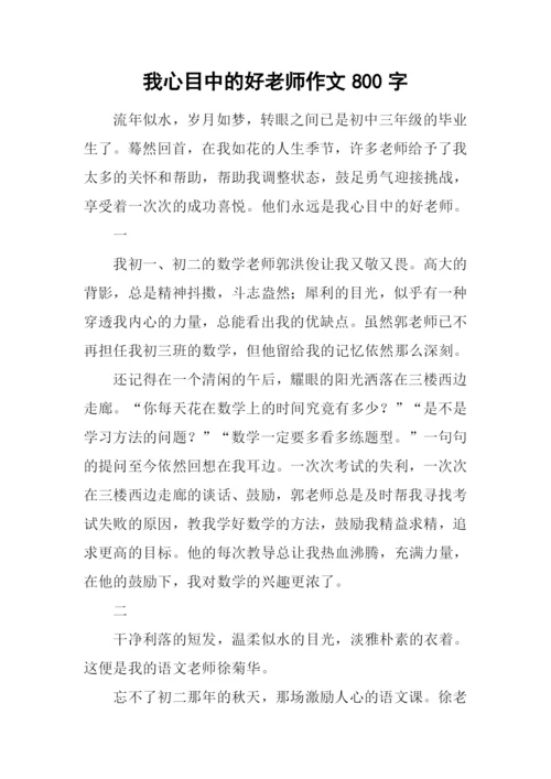 我心目中的好老师作文800字-1.docx