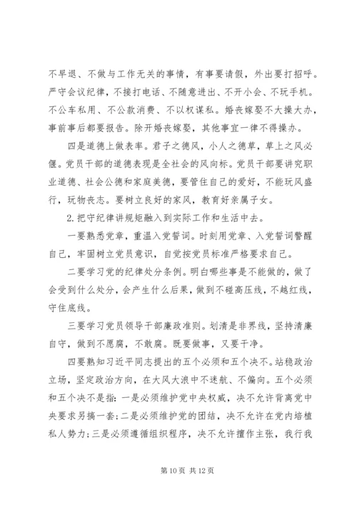 守纪律讲规矩恪守党员干部底线.docx