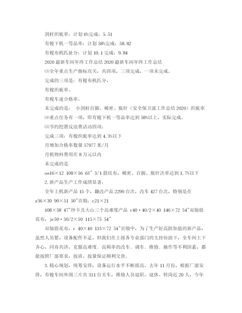 精编之车间年终工作总结范文.docx