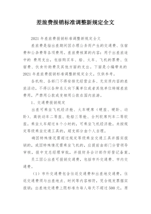 差旅费报销标准调整新规定全文.docx