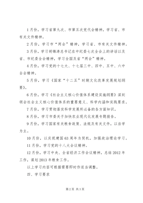 粮食局干部职工学习计划.docx