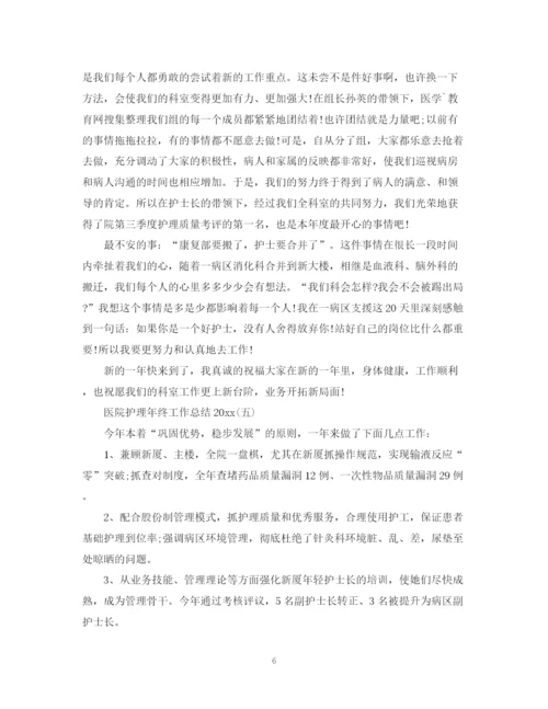 精编之医院护理年终工作总结范文.docx