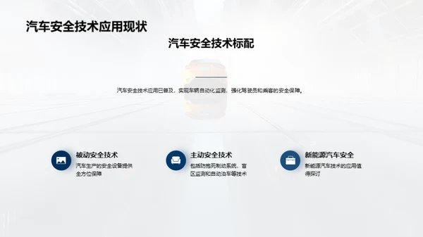 汽车安全技术的研究与应用