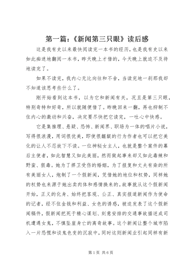 第一篇：《新闻第三只眼》读后感.docx