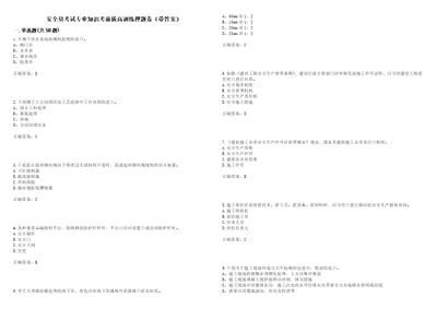 安全员考试专业知识考前拔高训练押题卷37带答案