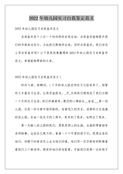 2022年幼儿园实习自我鉴定范文