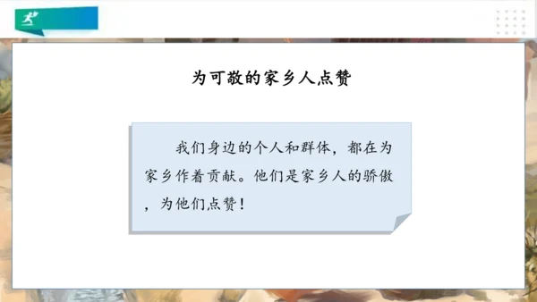 二年级道德与法治上册：第十五课 可敬可爱家乡人 课件（共20张PPT）