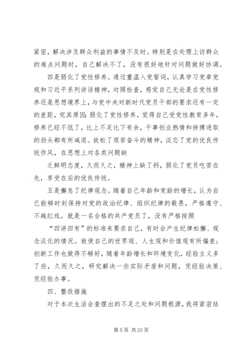 围绕“四个对照”、“四个找一找”在专题民主生活会上的发言篇.docx