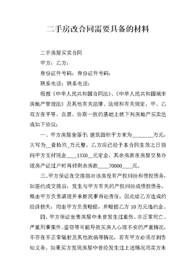 二手房改合同需要具备的材料