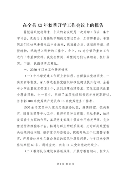 在全县XX年秋季开学工作会议上的报告.docx