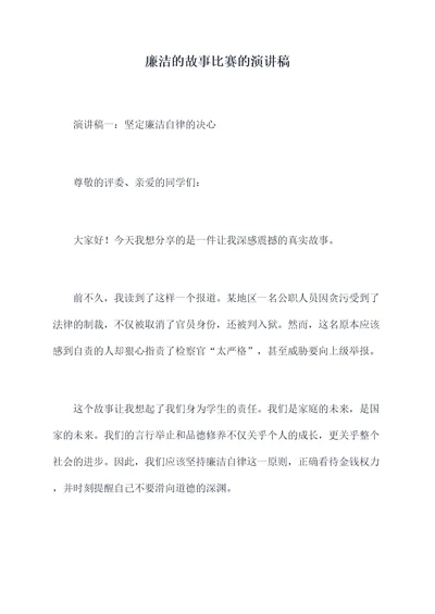 廉洁的故事比赛的演讲稿