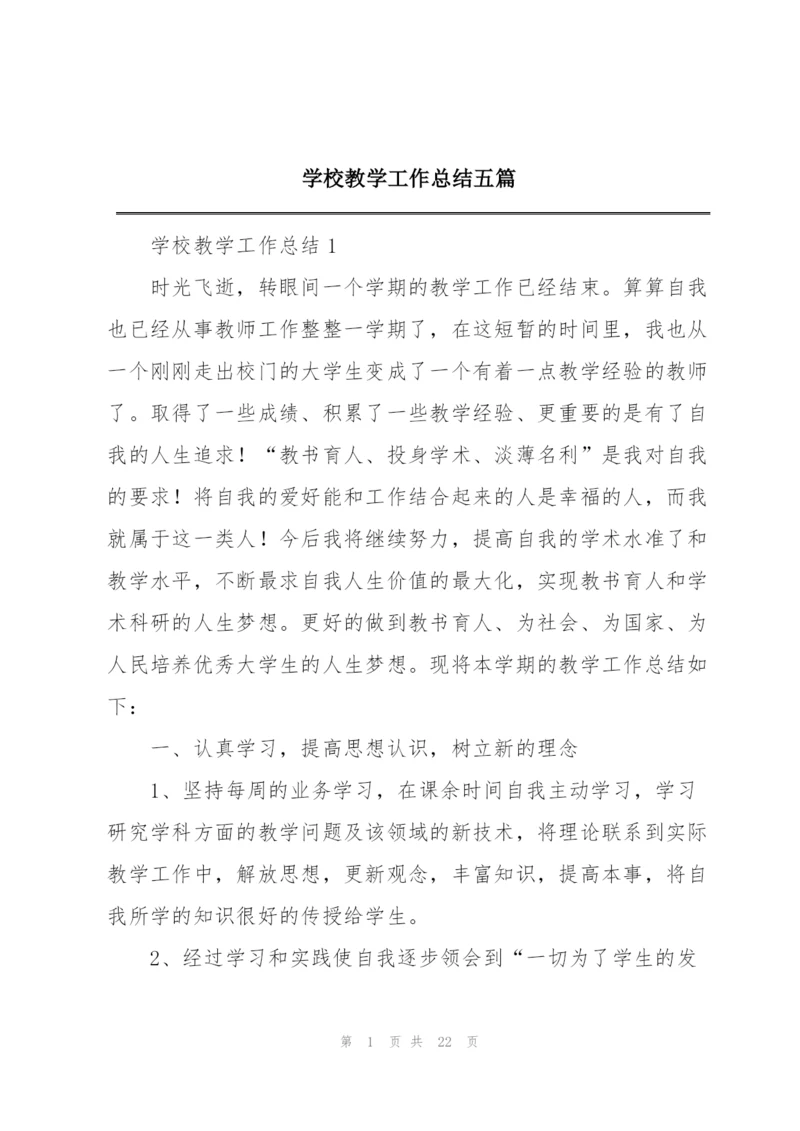 学校教学工作总结五篇.docx