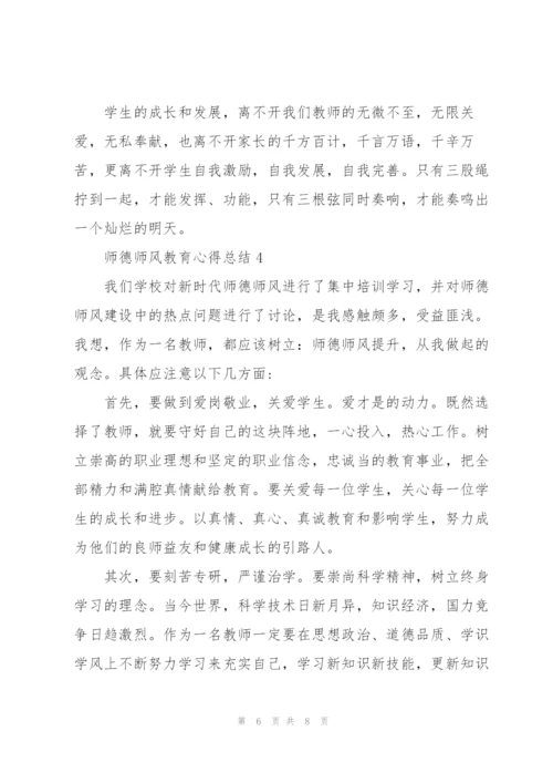 师德师风教育心得总结.docx