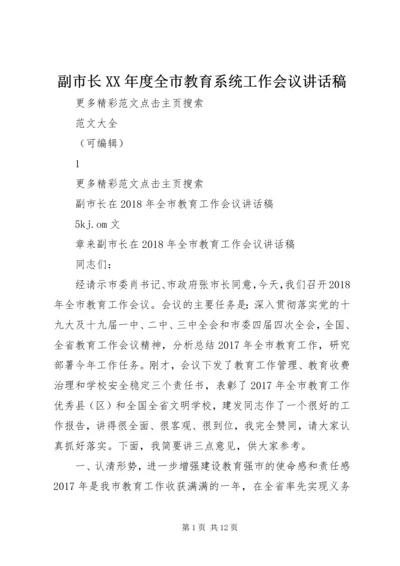 副市长XX年度全市教育系统工作会议讲话稿 (2).docx