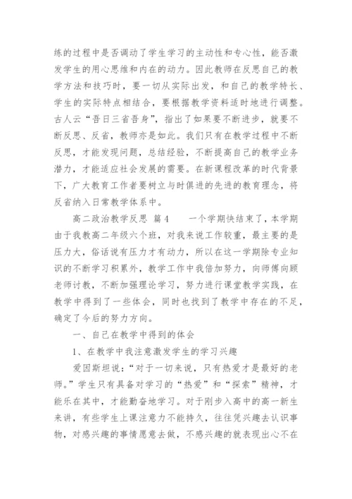 高二政治教学反思_1.docx