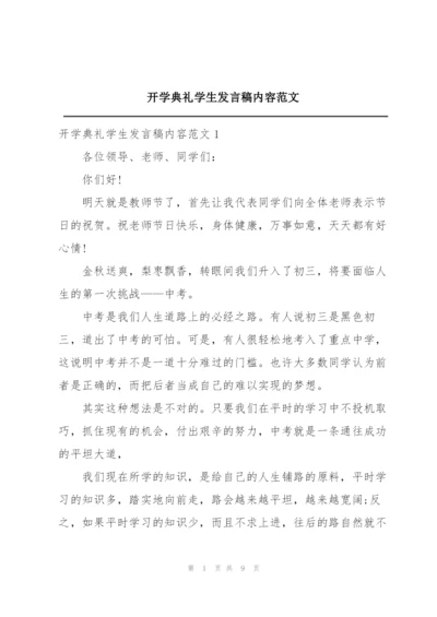 开学典礼学生发言稿内容范文.docx